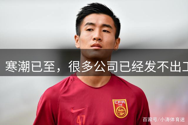 寒潮已至，很多公司已经发不出工资了