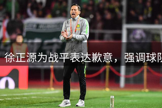 徐正源为战平表达歉意，强调球队未能取胜但仍积极备战
